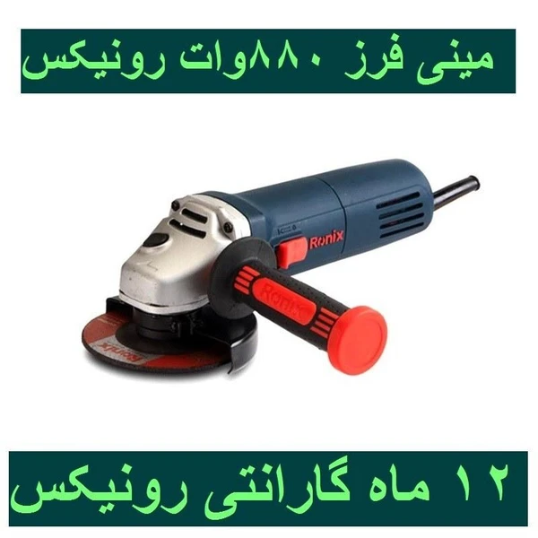 مینی فرز برقی 115 میلیمتری 880 وات رونیکس مدل 3110 باکارت گارانتی